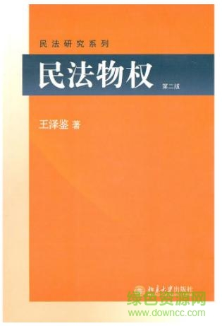 王澤鑒民法總則電子版0