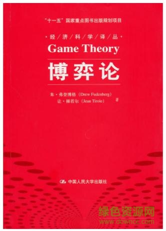 博弈論pdf電子書(shū)  0