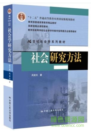 風(fēng)笑天社會研究方法第四版pdf  0