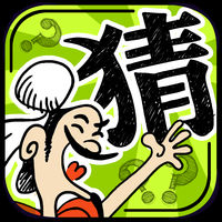 成語玩命猜ios版