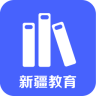 新疆教育手機(jī)客戶端