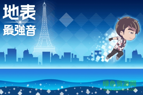 地表最強音