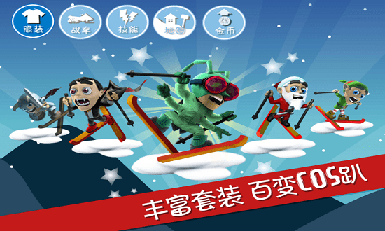 滑雪大冒險十周年正式版下載