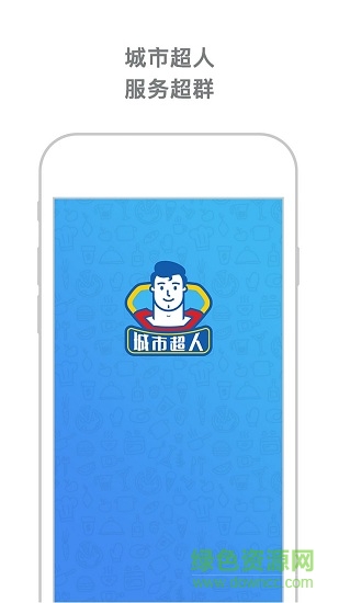 城市超人