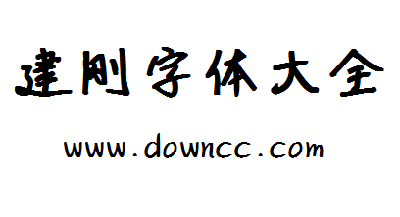 建剛字體