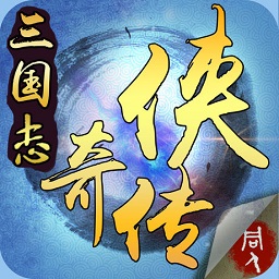 三國奇?zhèn)b傳蘋果版