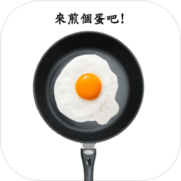 煎顆蛋吧游戲
