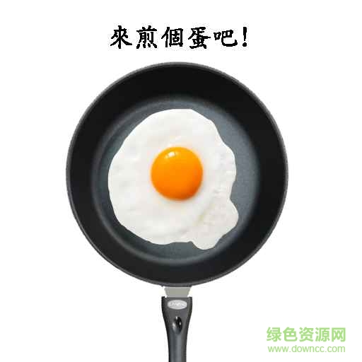 煎顆蛋吧游戲 v1.0.1 安卓版 1