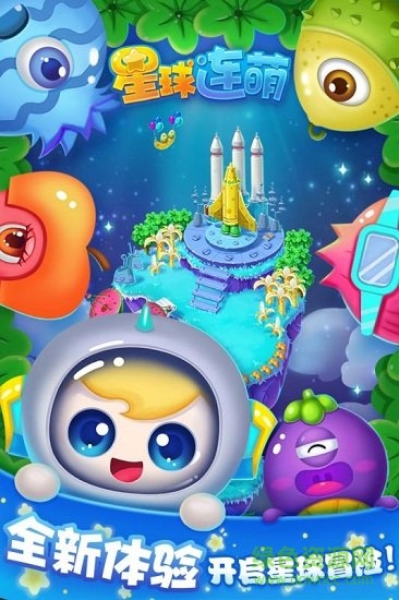 星球連萌游戲 v1.1.0 安卓版 1
