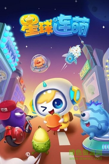 星球連萌游戲 v1.1.0 安卓版 0