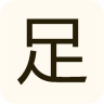 足跡美圖