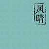 風(fēng)晴天氣(類似雨時)
