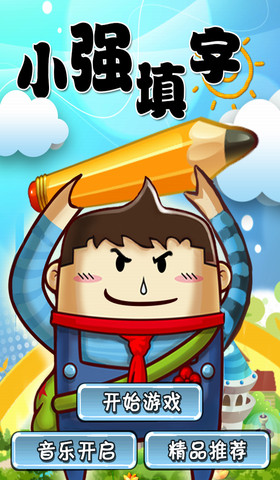 小強填字app v1.4 安卓版 1