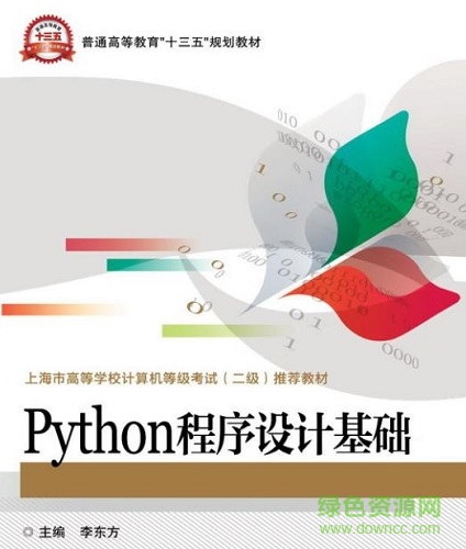 Python程序設計基礎