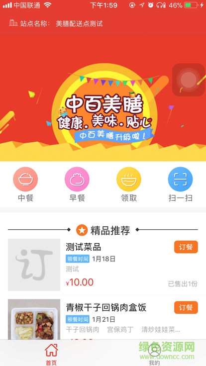 中百美善定制工作餐 v1.0.0 安卓版 0