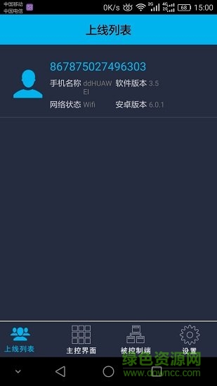 觀察者遠(yuǎn)程控制app v4.0.1.0 安卓被控端 1