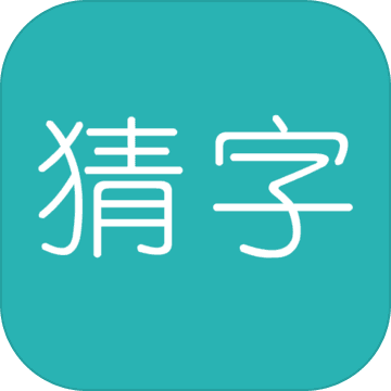 學(xué)霸猜字手游