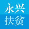 永興扶貧(精準(zhǔn)扶貧)