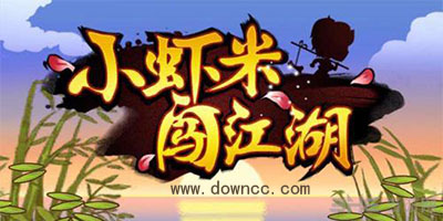 小蝦米闖江湖-小蝦米闖江湖游戲下載-小蝦米闖江湖輔助