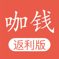 咖錢返利(錢咖返利)