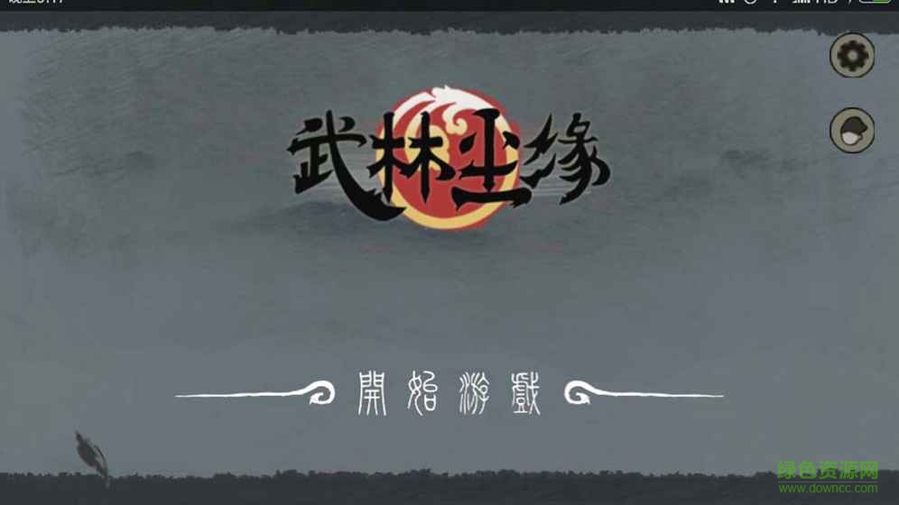 武林塵緣無限金幣版 v1.0 安卓版 2