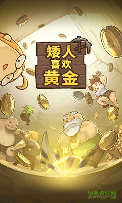 矮人喜歡黃金