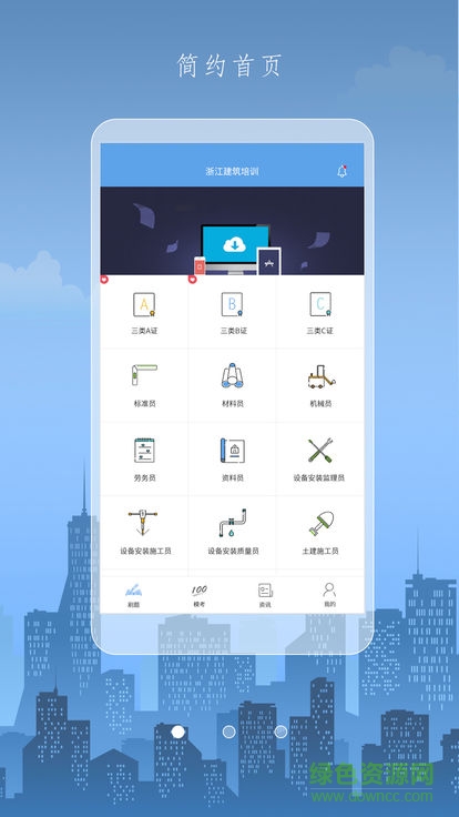 浙江建筑培訓(xùn)安卓版下載