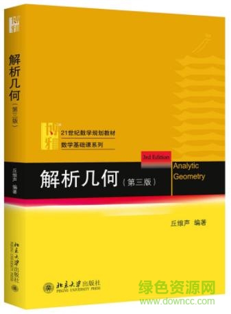 解析幾何丘維聲pdf第三版  0
