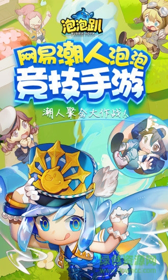 泡泡趴手游九游版 v1.5.0 安卓公測(cè)版 0
