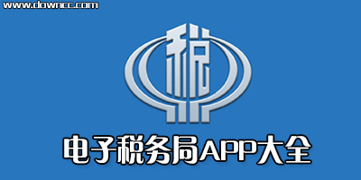 電子稅務(wù)局app