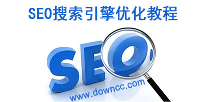 seo教程-seo入門教程 pdf下載-SEO搜索引擎優(yōu)化教程