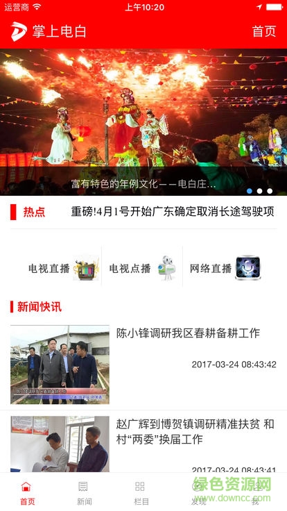 掌上電白app下載