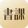 一書一課app社群版