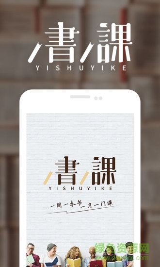 一書一課社群版下載