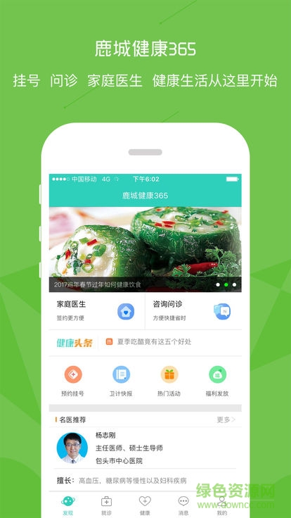 鹿城健康365預(yù)約掛號(hào)4