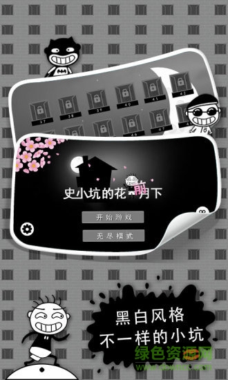 史小坑的花前月下