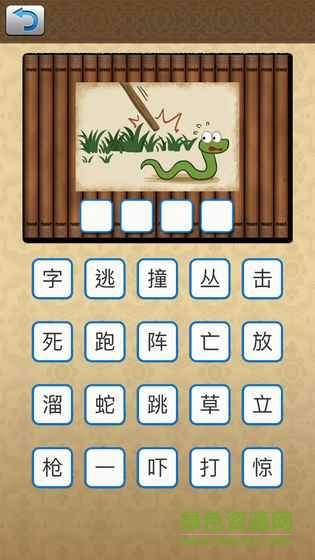 識圖猜成語游戲 v1.2 安卓版 1