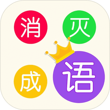 消滅成語游戲