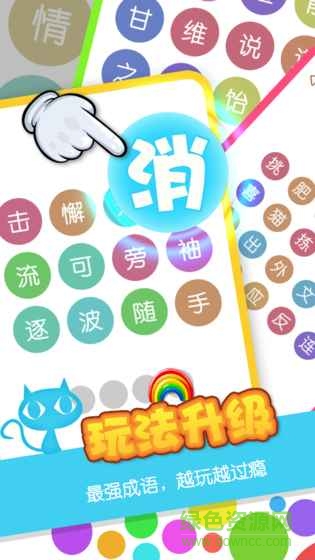 消滅成語游戲 v1.1 安卓版 0