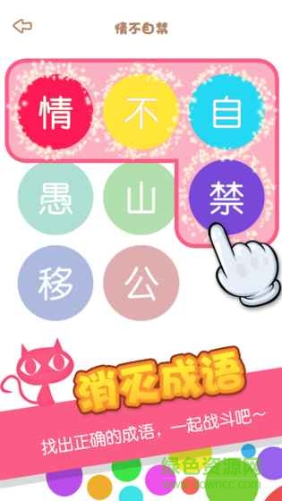消滅成語游戲 v1.1 安卓版 1