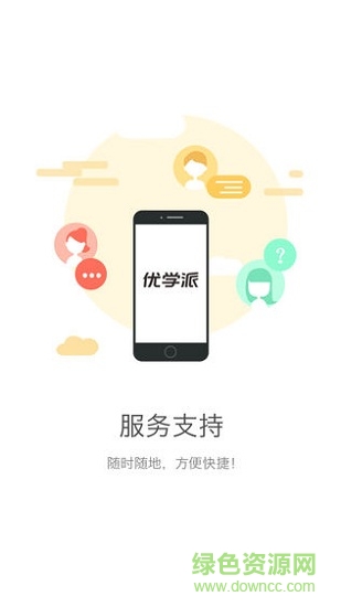 優(yōu)學(xué)派服務(wù)支持app