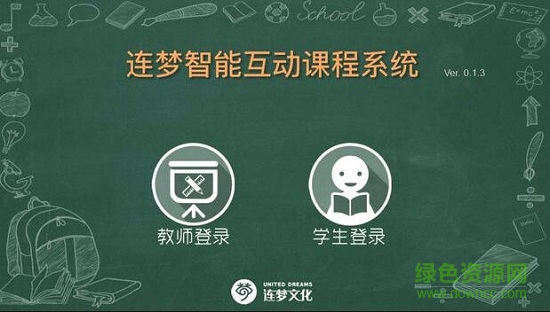 連夢智能課堂軟件