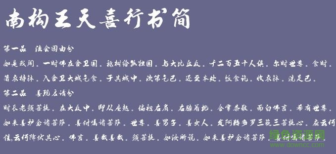 南構王天喜行書簡體字體  0