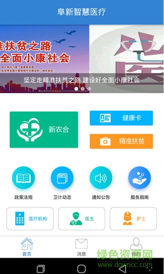 阜新智慧醫(yī)療安卓版下載
