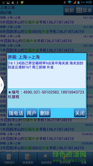 上海集裝箱一拼通 v18.01.18 安卓版 0