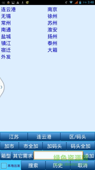 上海集裝箱一拼通 v18.01.18 安卓版 2