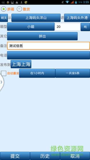 上海集裝箱一拼通 v18.01.18 安卓版 3