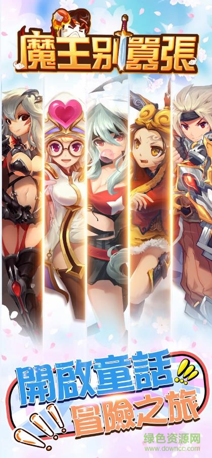 魔王別囂張手游