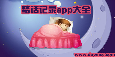 夢話app
