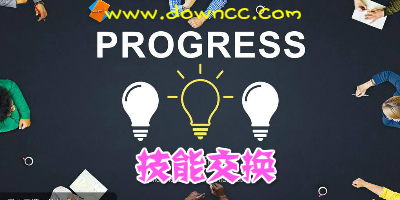 技能交換